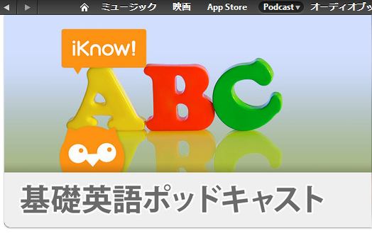kisoeigo_iknowjp_podcast_600 基礎英語ポッドキャスト