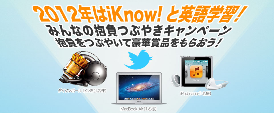 iKnow! みんなの抱負つぶやきキャンペーン