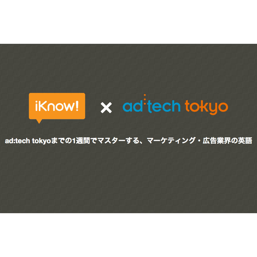 ＜iKnow! × ad:tech tokyo＞マーケティングで英語学習